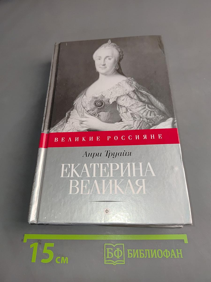 Екатерина Великая