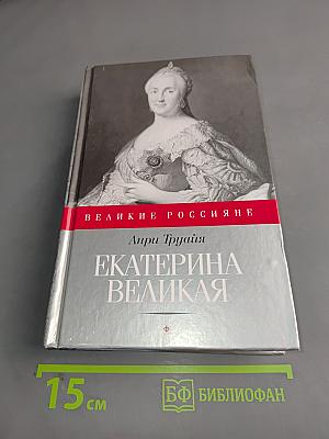 Екатерина Великая