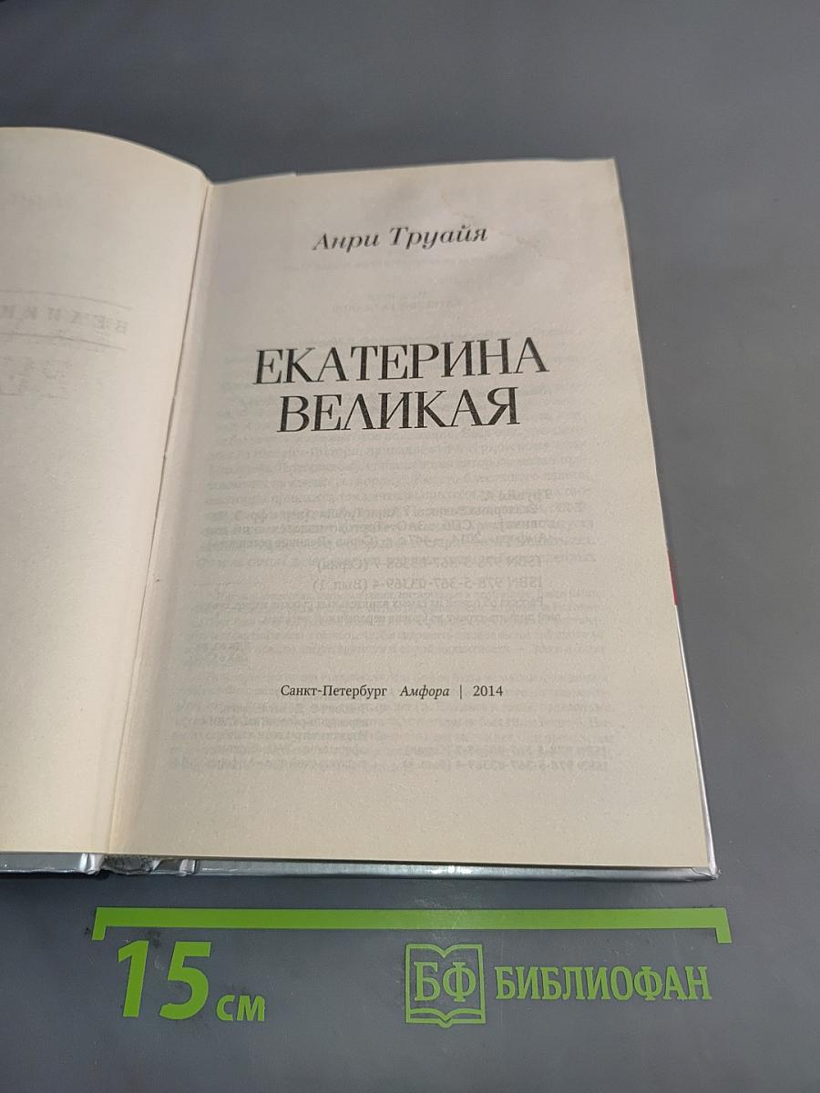 Екатерина Великая