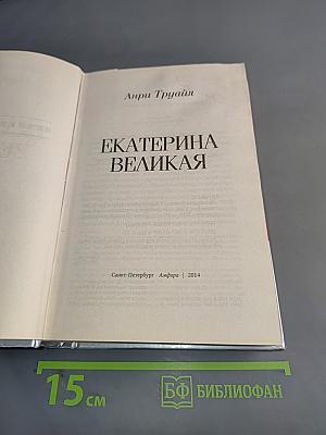 Екатерина Великая