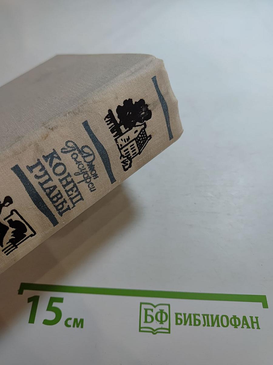 Конец Главы