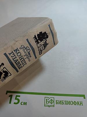 Конец Главы