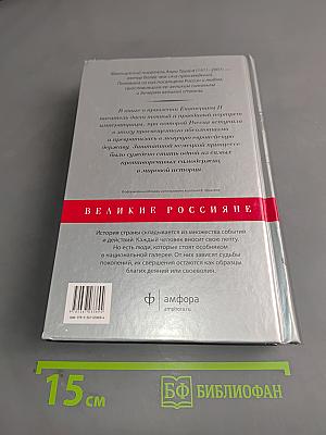 Екатерина Великая