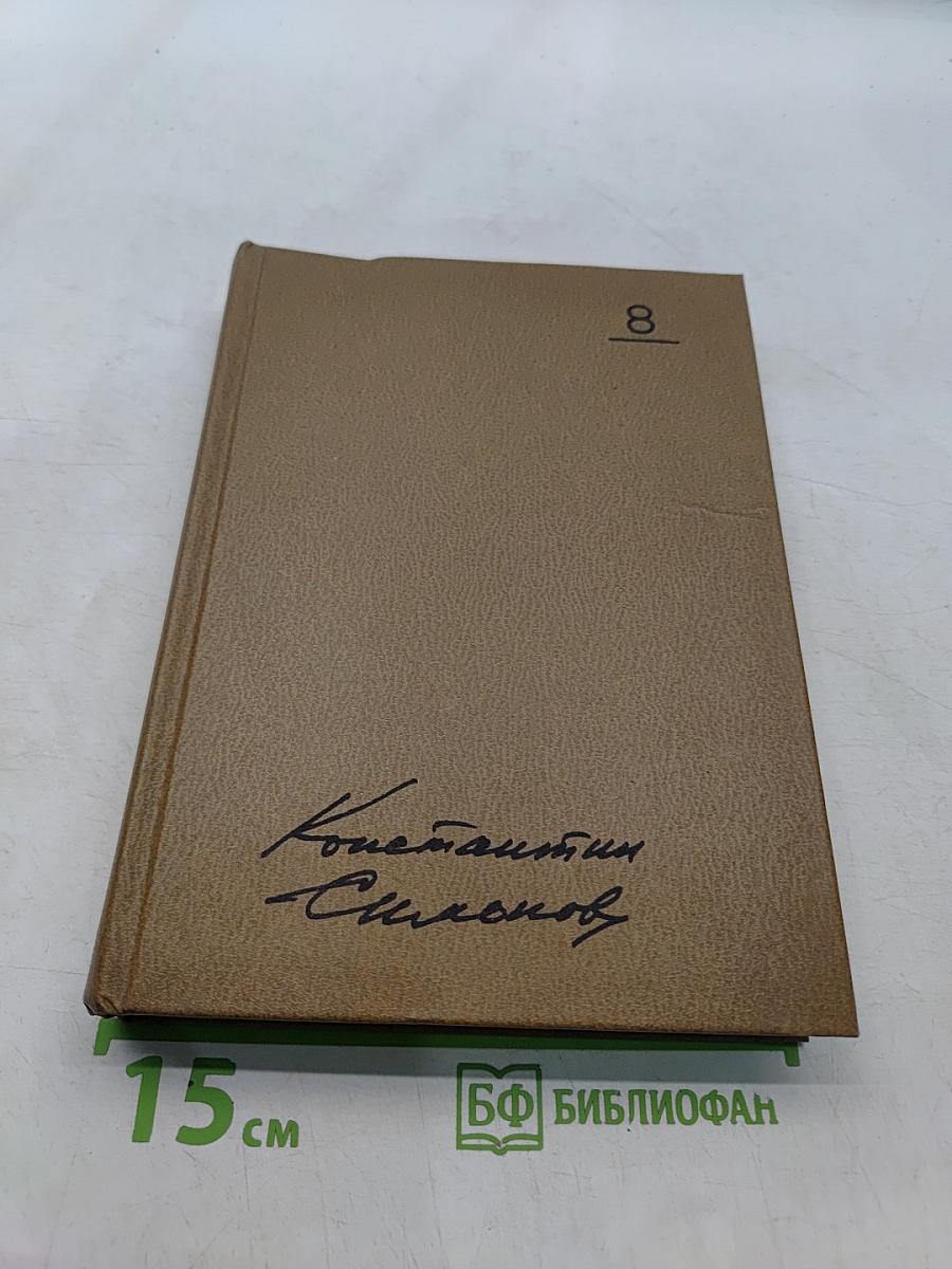 Собрание сочинений. Том восьмой. Разные дни войны. Дневник писателя. 1941 год