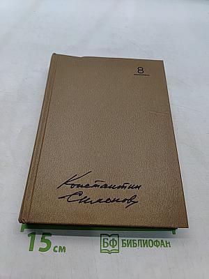 Собрание сочинений. Том восьмой. Разные дни войны. Дневник писателя. 1941 год