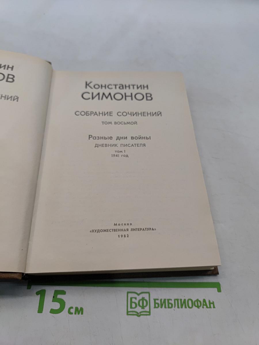 Собрание сочинений. Том восьмой. Разные дни войны. Дневник писателя. 1941 год