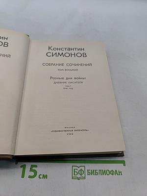 Собрание сочинений. Том восьмой. Разные дни войны. Дневник писателя. 1941 год