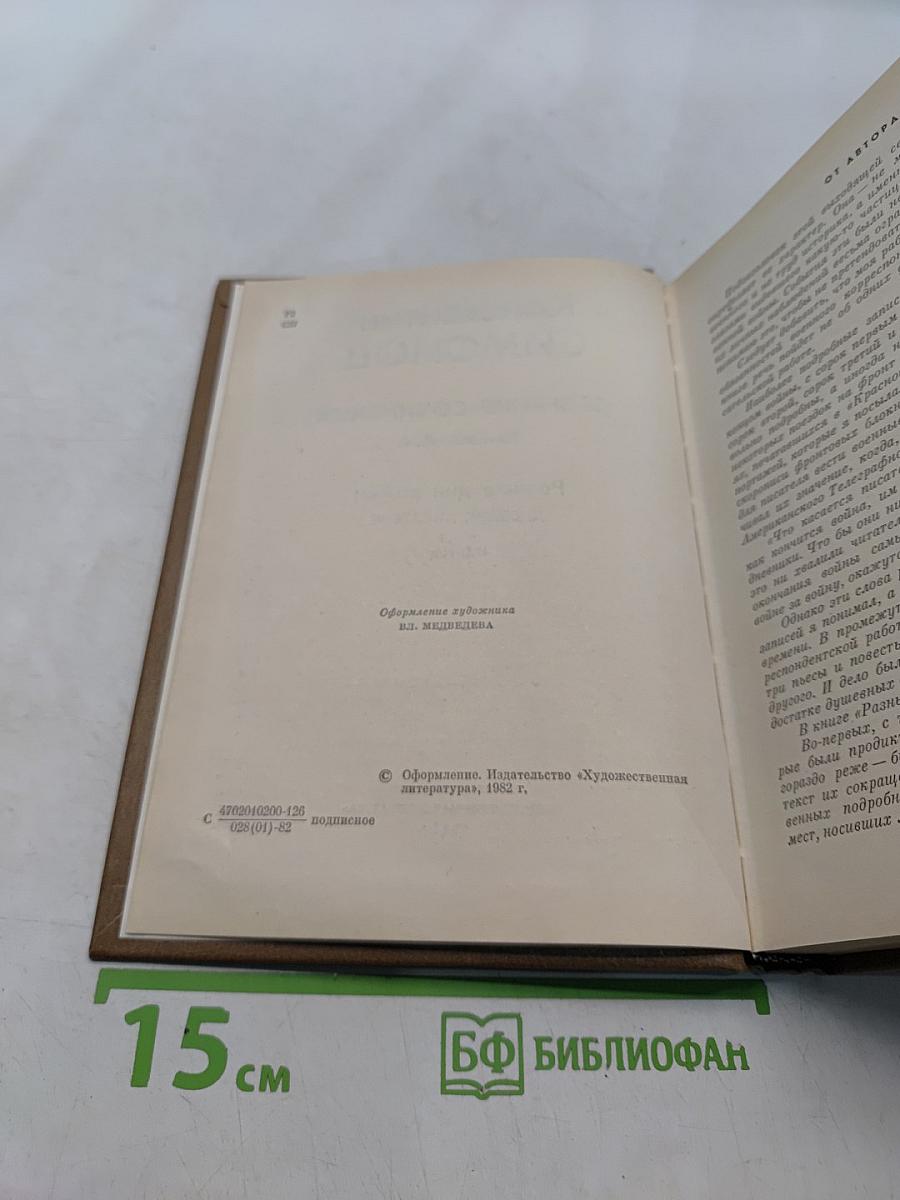 Собрание сочинений. Том восьмой. Разные дни войны. Дневник писателя. 1941 год