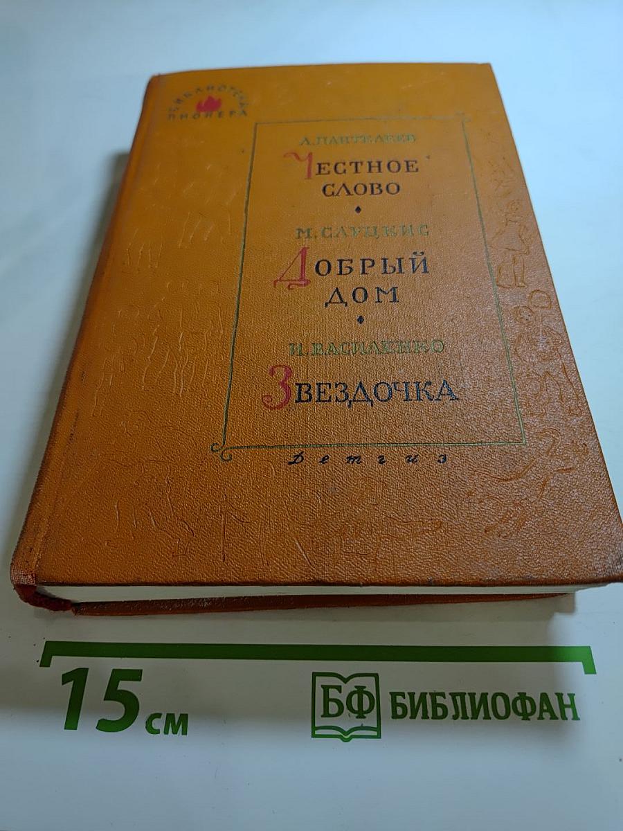 Честное слово. Добрый дом. Звездочка