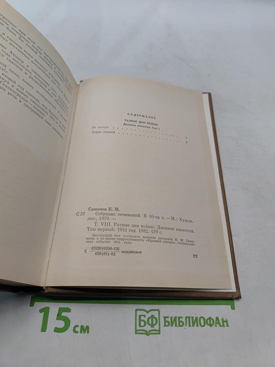 Собрание сочинений. Том восьмой. Разные дни войны. Дневник писателя. 1941 год