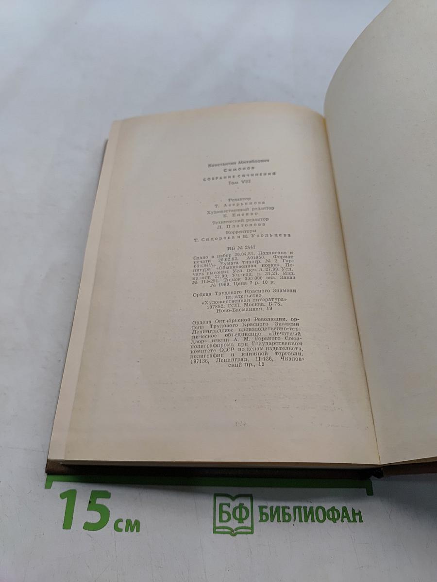 Собрание сочинений. Том восьмой. Разные дни войны. Дневник писателя. 1941 год