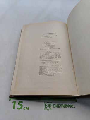 Собрание сочинений. Том восьмой. Разные дни войны. Дневник писателя. 1941 год