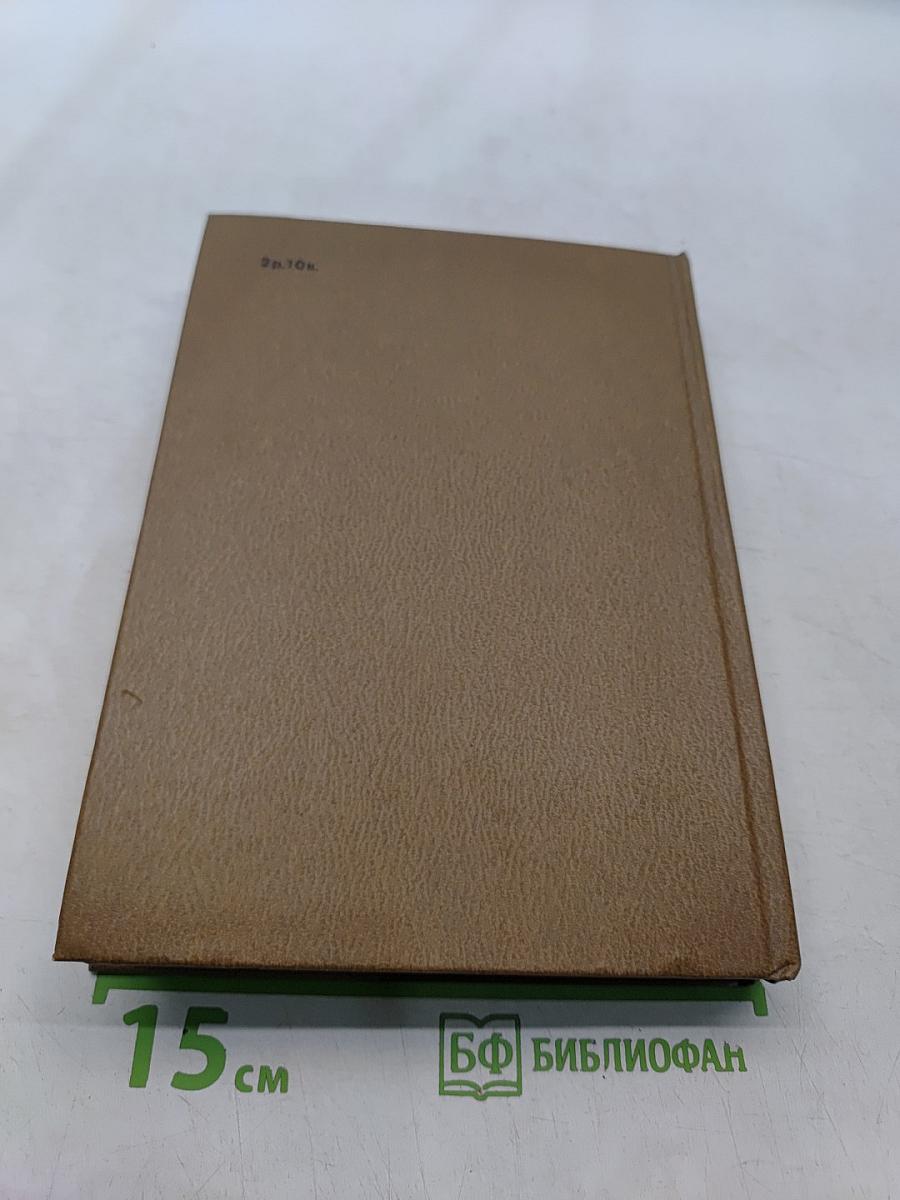 Собрание сочинений. Том восьмой. Разные дни войны. Дневник писателя. 1941 год