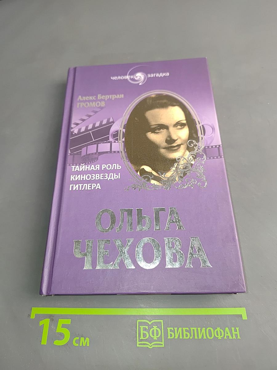 Ольга Чехова. Тайная роль кинозвезды Гитлера