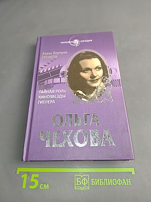 Ольга Чехова. Тайная роль кинозвезды Гитлера