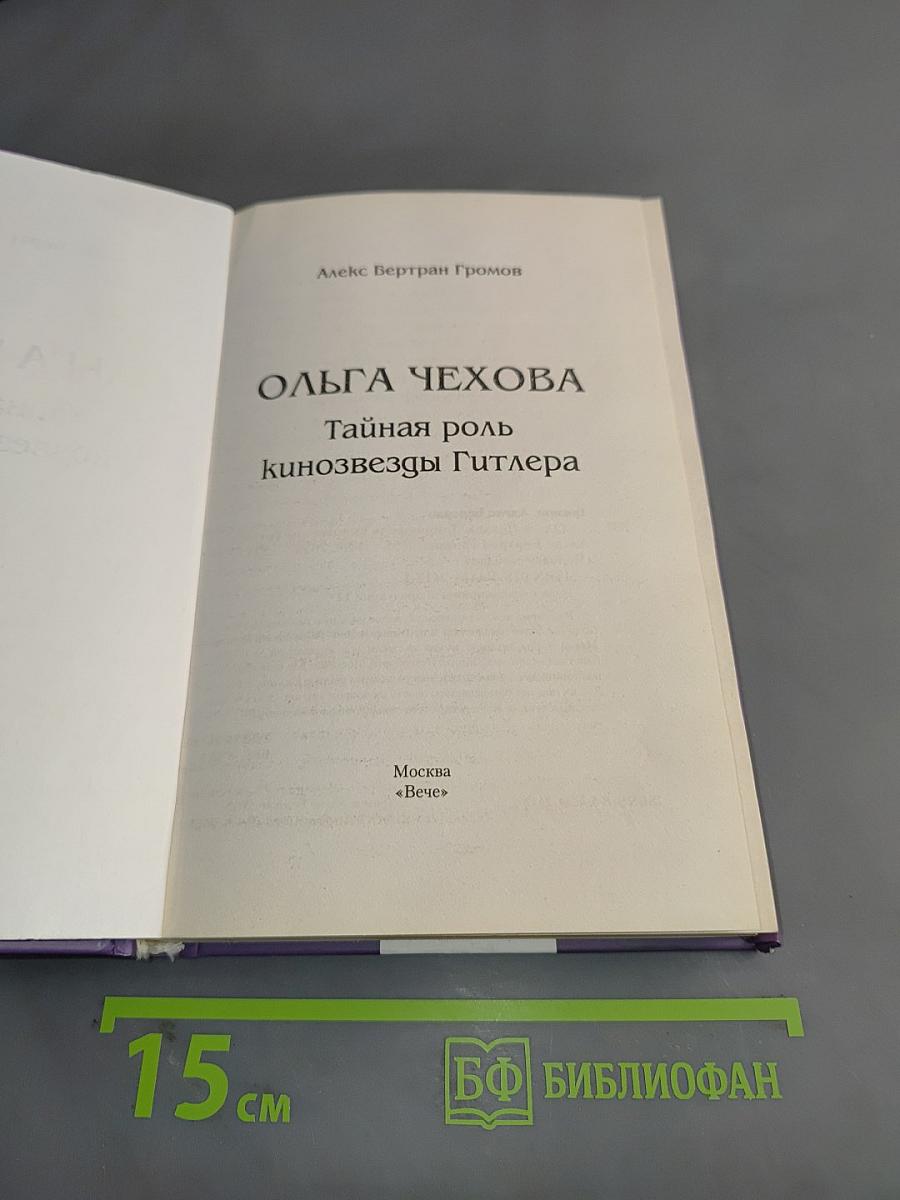 Ольга Чехова. Тайная роль кинозвезды Гитлера