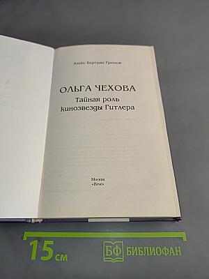 Ольга Чехова. Тайная роль кинозвезды Гитлера