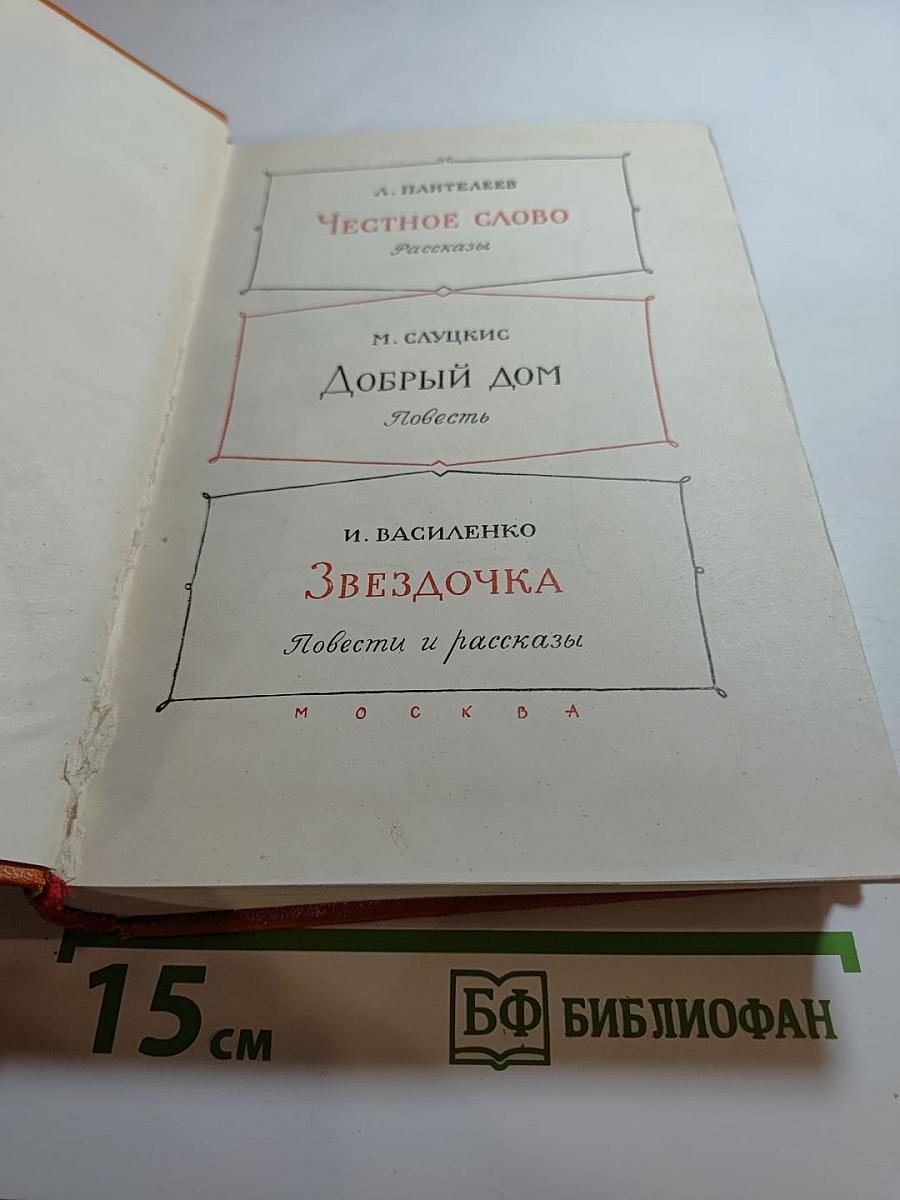 Честное слово. Добрый дом. Звездочка
