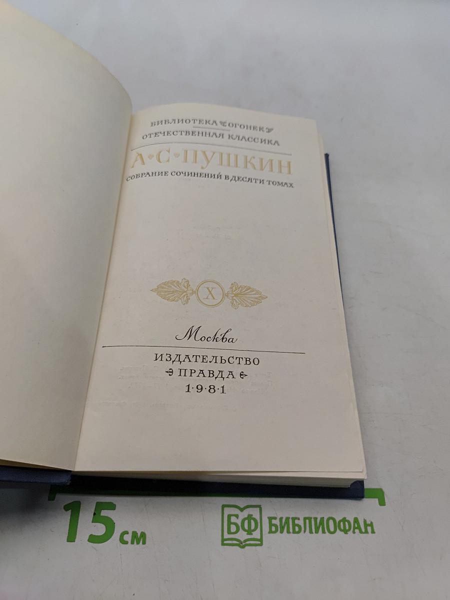 Собрание сочинений в десяти томах. Том X. Письма 1831-1837