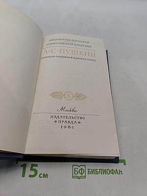 Собрание сочинений в десяти томах. Том X. Письма 1831-1837