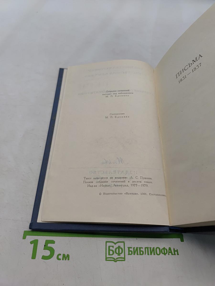 Собрание сочинений в десяти томах. Том X. Письма 1831-1837
