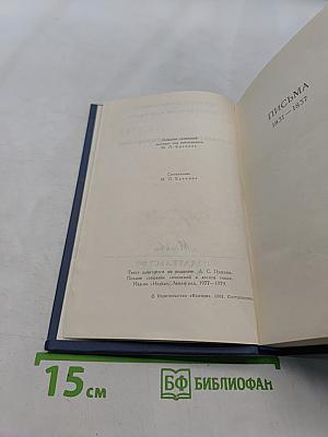 Собрание сочинений в десяти томах. Том X. Письма 1831-1837