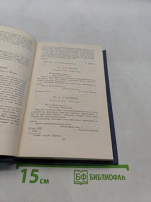 Собрание сочинений в десяти томах. Том X. Письма 1831-1837