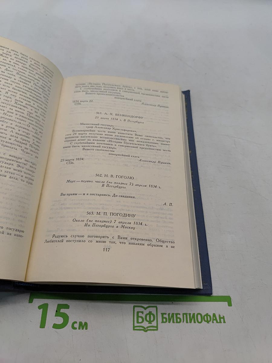 Собрание сочинений в десяти томах. Том X. Письма 1831-1837