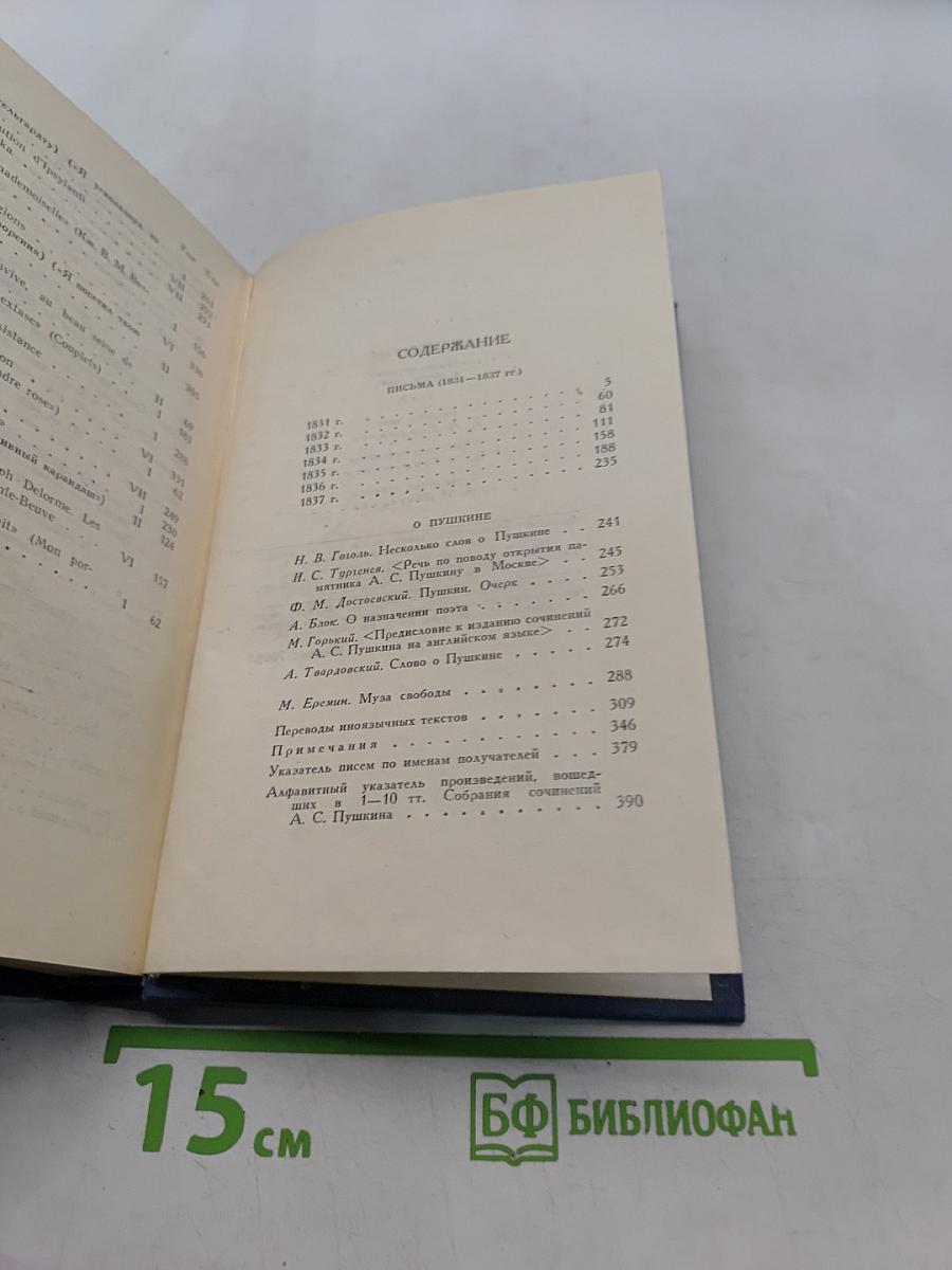Собрание сочинений в десяти томах. Том X. Письма 1831-1837