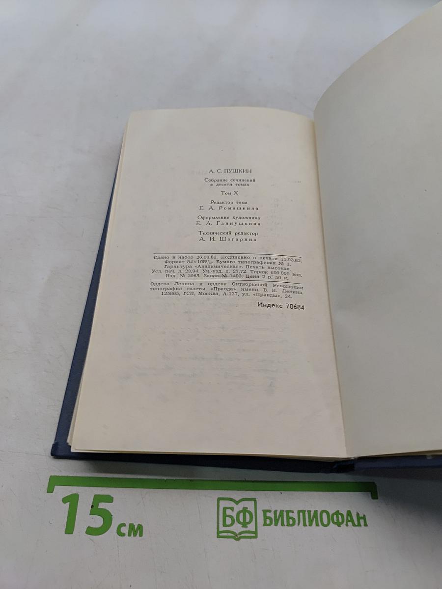 Собрание сочинений в десяти томах. Том X. Письма 1831-1837