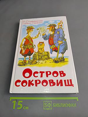Остров сокровищ