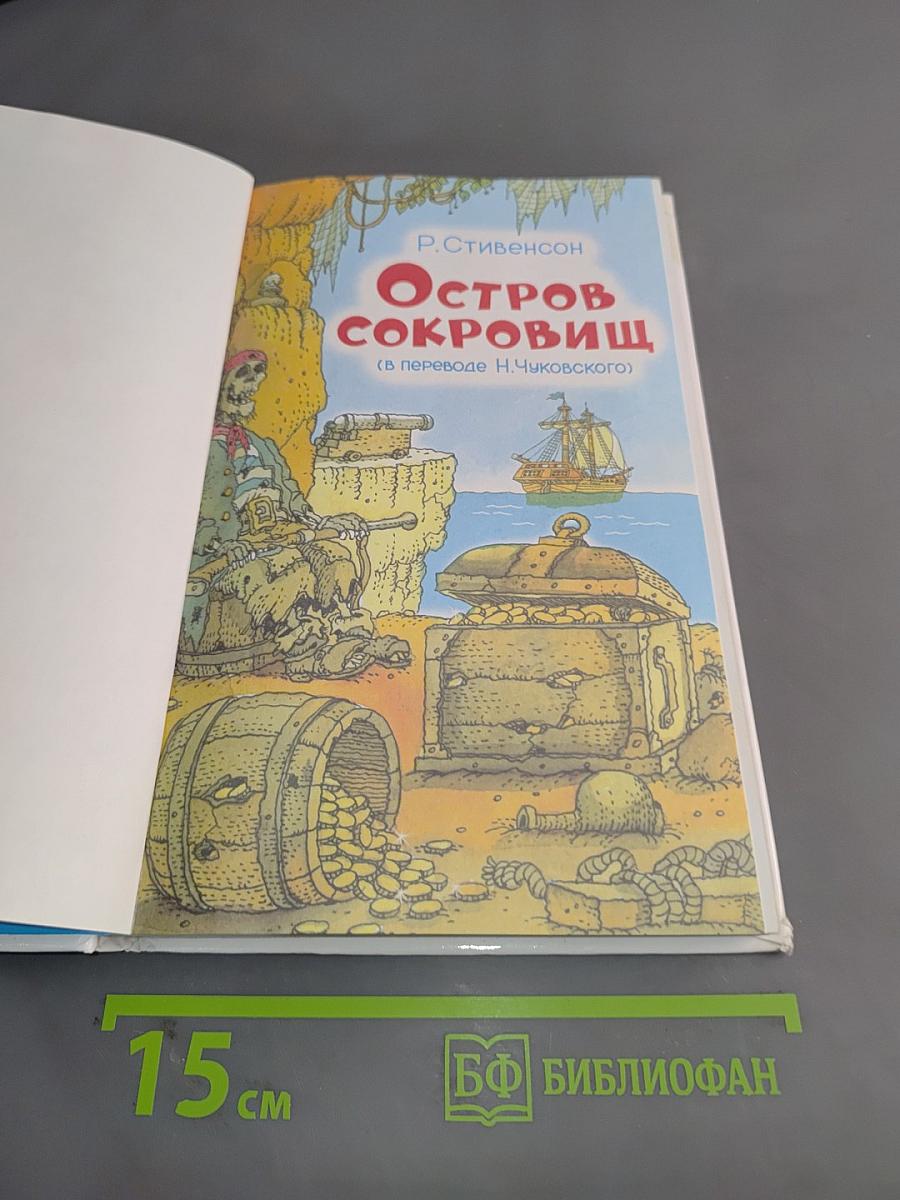 Остров сокровищ