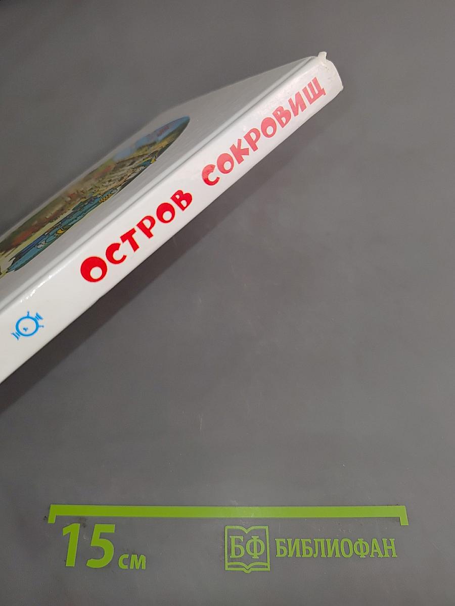 Остров сокровищ