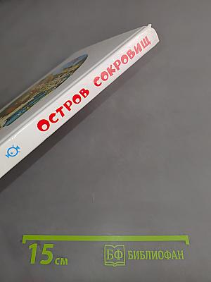 Остров сокровищ
