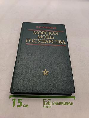 Морская мощь государства