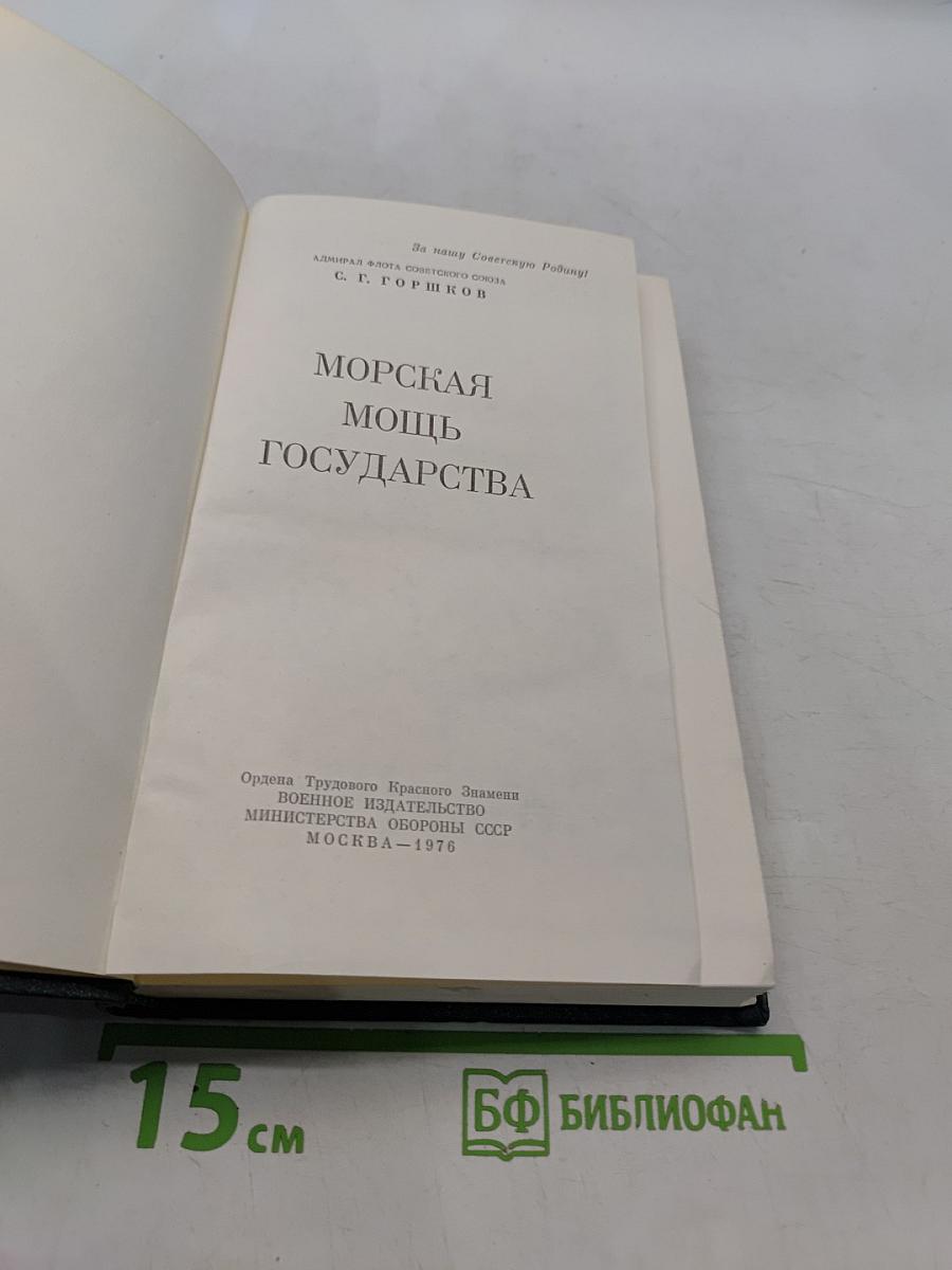 Морская мощь государства