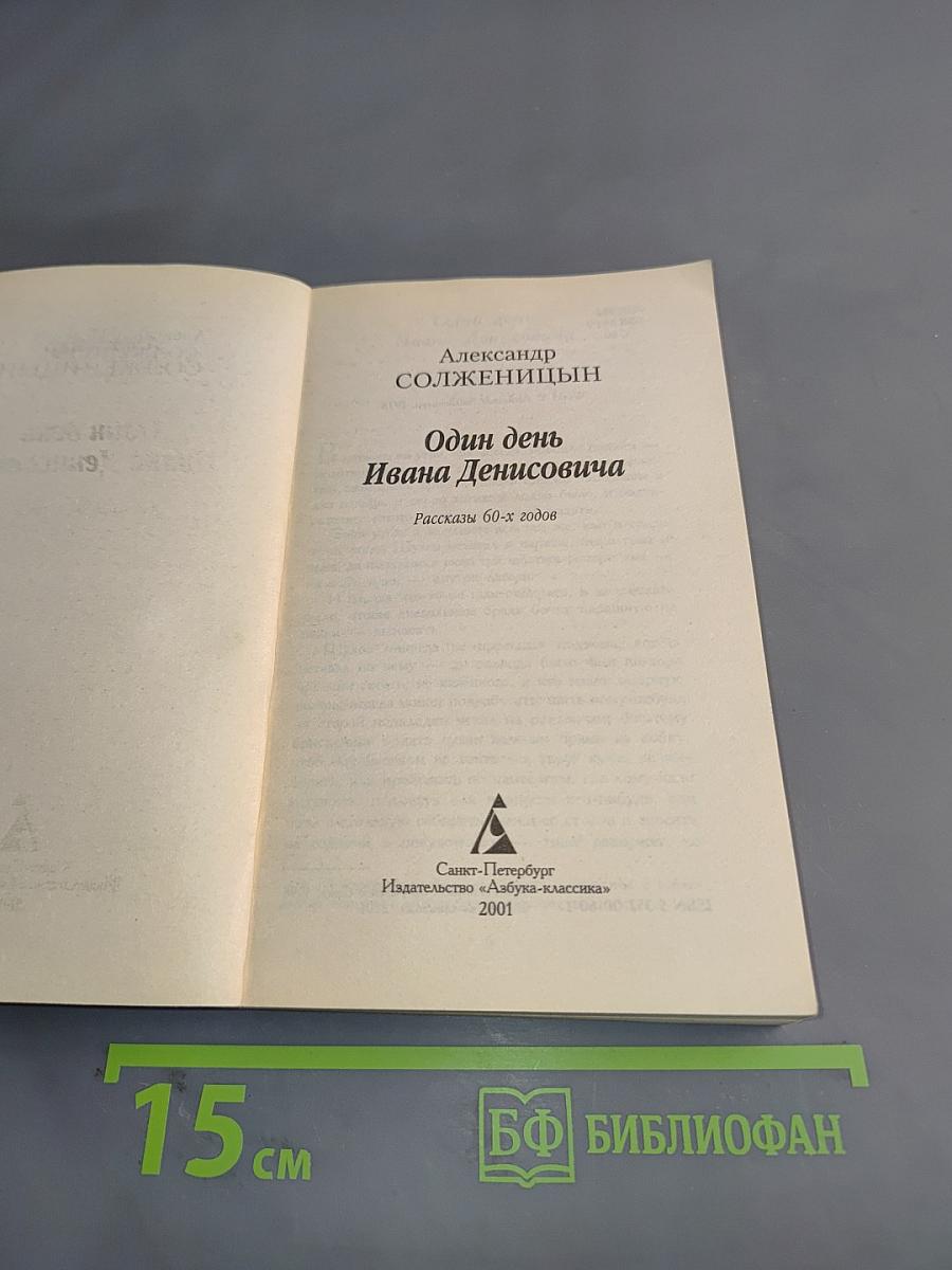 Один день Ивана Денисовича. Рассказы 60-х годов