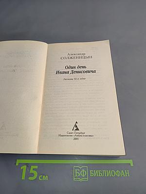 Один день Ивана Денисовича. Рассказы 60-х годов