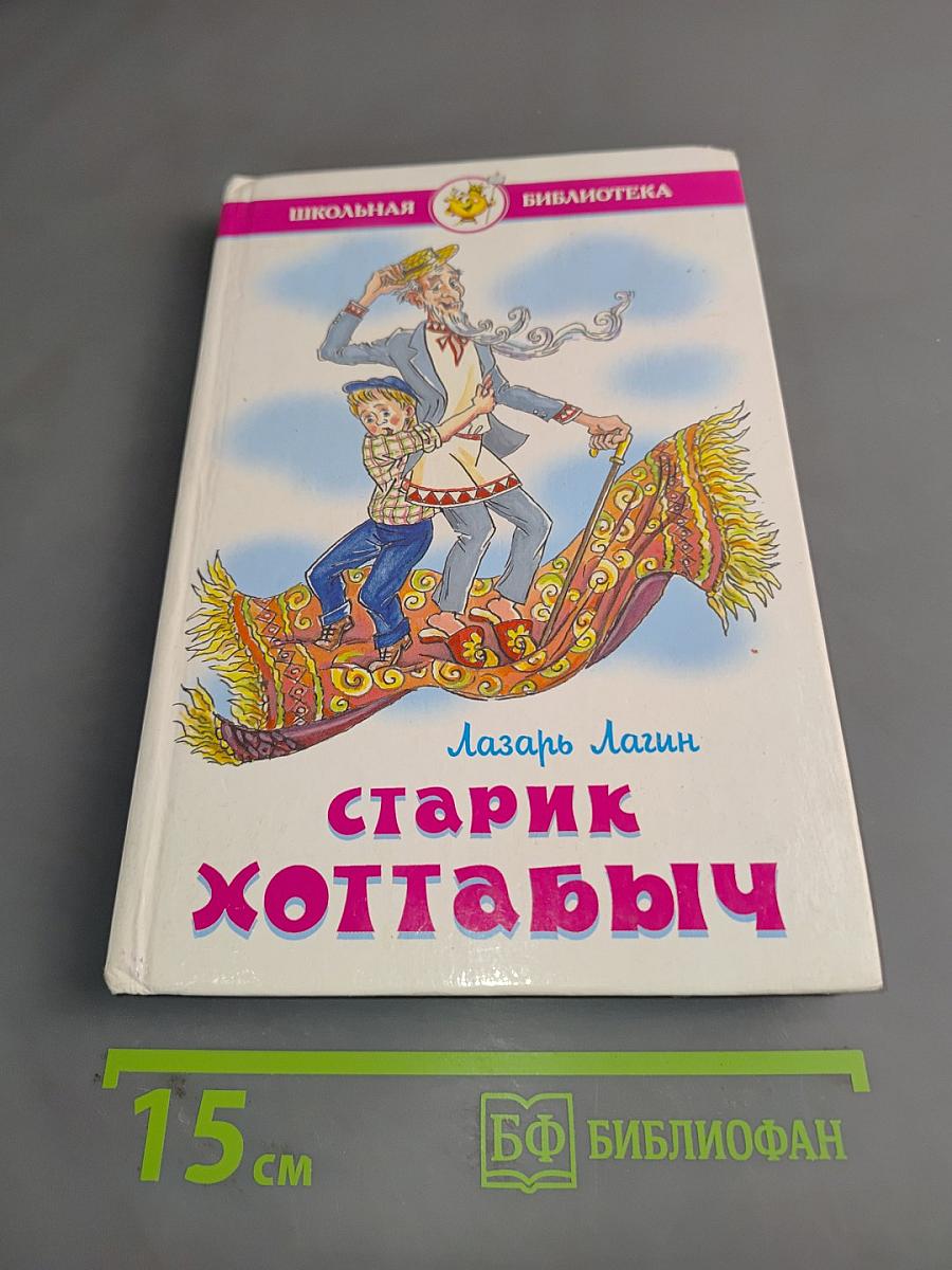 Старик Хоттабыч