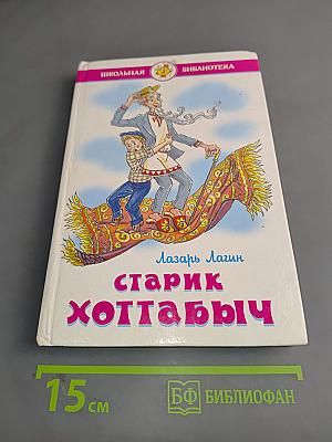 Старик Хоттабыч