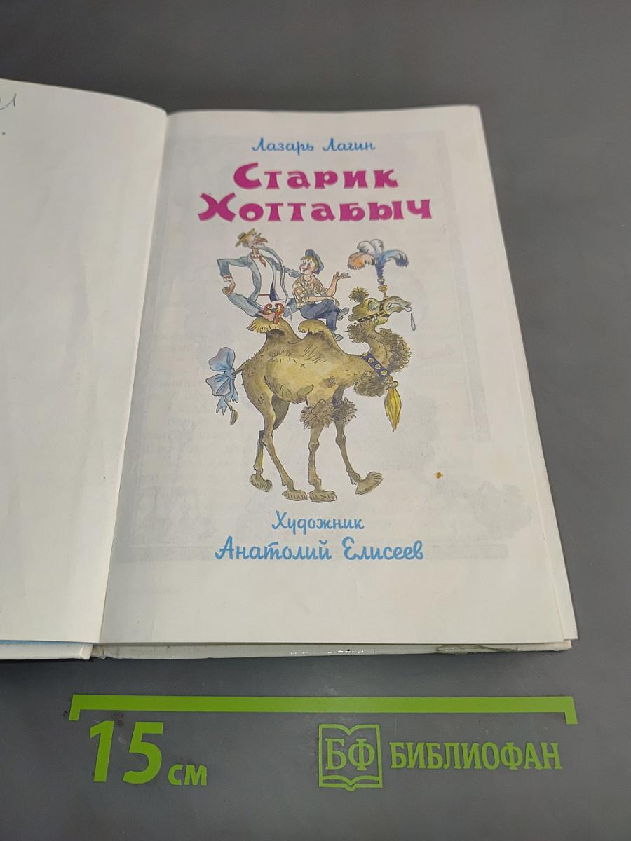 Старик Хоттабыч