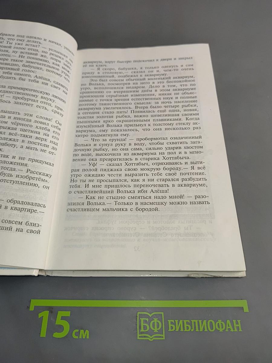 Старик Хоттабыч