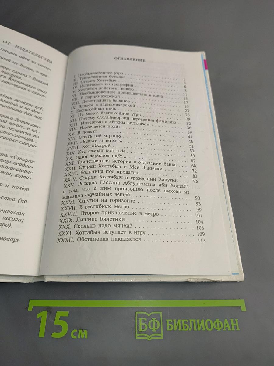 Старик Хоттабыч