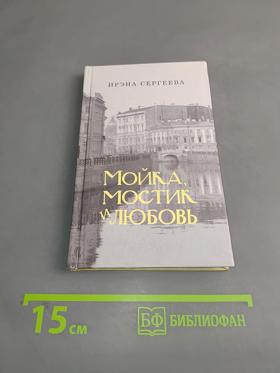Мойка, мостик и любовь
