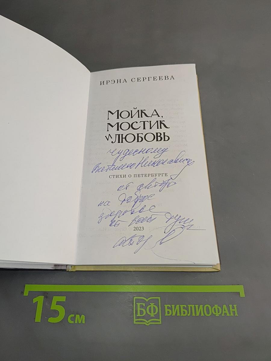 Мойка, мостик и любовь