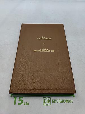 Разума великолешный пир. О литературе и искусстве
