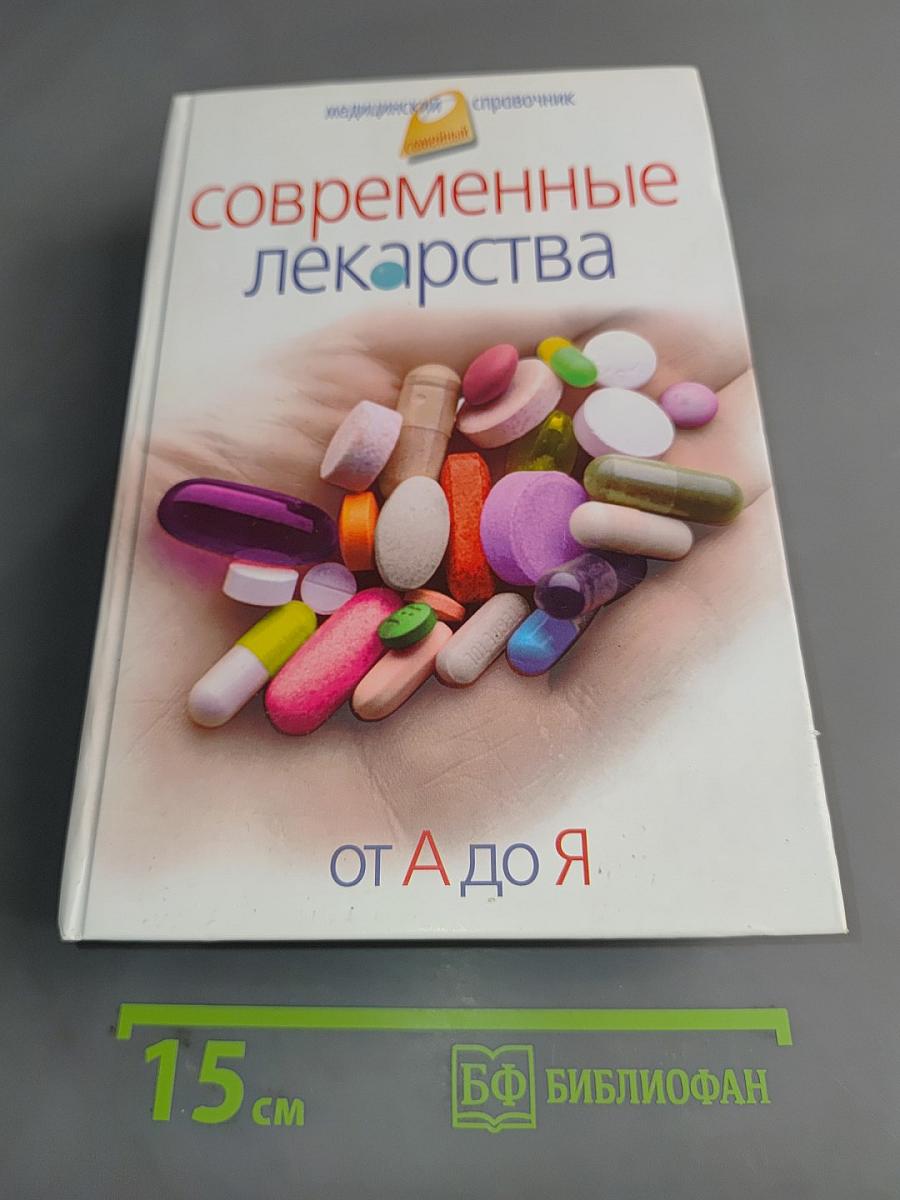 Современные лекарства. От А до Я