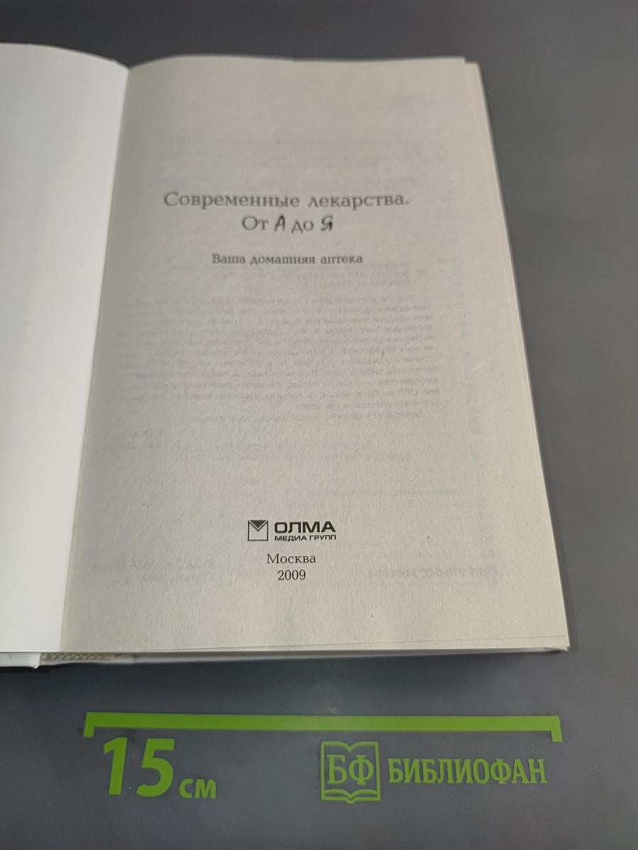 Современные лекарства. От А до Я