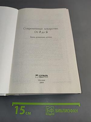 Современные лекарства. От А до Я