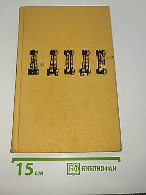 Собрание сочинений в 6 томах. Том 1